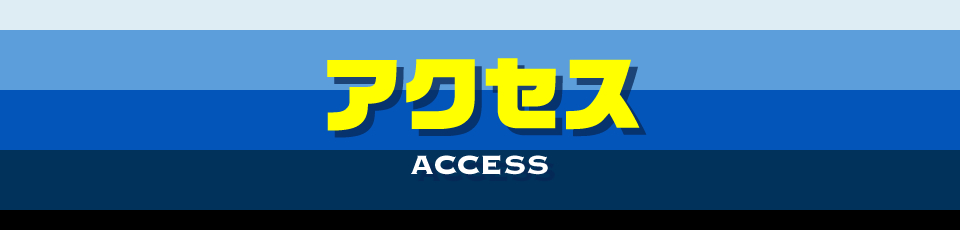 アクセス